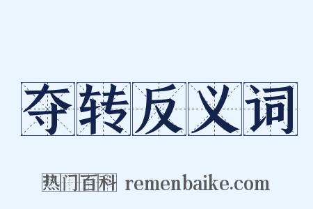 夺转反义词是什么意思的图片